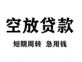 成都无抵押贷款私借空放-成都无抵押私借空放短借-成都无抵押民间贷款