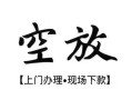 成都无抵押短借空放-成都无抵押小额私人借贷-成都无抵押个人创业贷款