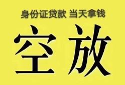 成都无抵押身份证办理贷款-成都无抵押民间大额借贷-成都无抵押24小时上门放款