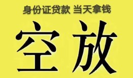 成都无抵押身份证办理贷款-成都无抵押民间大额借贷-成都无抵押24小时上门放款