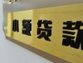 成都无抵押私借上门放款-成都无抵押私人创业贷款-成都无抵押贷款私借空放