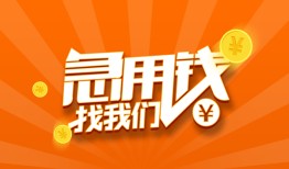 成都无抵押个人私借-成都无抵押做生意贷款-成都无抵押水钱