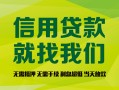 成都无抵押个人信用贷款-成都无抵押私人空放二次私借-成都无抵押个人上门借贷