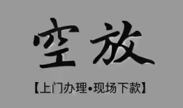 成都无抵押短借私借空放-成都无抵押贷款公司电话号码-成都无抵押正规个人借贷