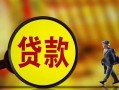 成都无抵押贷款私人贷款-成都无抵押私人工程贷款-成都无抵押资金短借