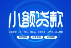 成都无抵押个人借贷好吗-成都无抵押私人放款-成都无抵押贷款包过当天放款