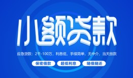 成都无抵押有没有私人放款的-成都无抵押小额空放-成都无抵押私借