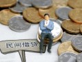 成都无抵押小额贷款贷款-成都无抵押私人借钱短借微信号-成都无抵押私人空放二次私借