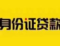 成都无抵押个人贷款都有哪些平台-成都无抵押私人借钱-成都无抵押短借当天借钱