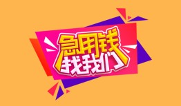 成都无抵押空放贷款-成都无抵押急用钱找我-成都无抵押民间私借