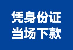 成都无抵押个人借钱长期-成都无抵押私人借钱短借微信号-成都无抵押借钱急用钱