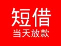 成都无抵押小额短借-成都无抵押空放借钱-成都无抵押私借空放短借
