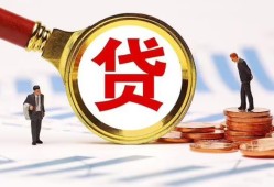 成都无抵押哪里可以信用贷款-成都无抵押短借信贷-成都无抵押短期空放小额贷款
