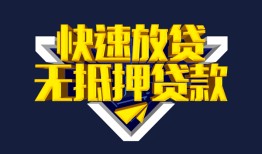 成都无抵押民间小额借贷-成都无抵押民间借贷当天放款-成都无抵押借款短借