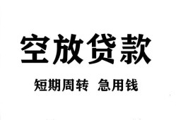 成都无抵押私人空放借钱-成都无抵押正规个人借贷-成都无抵押私人借钱长期