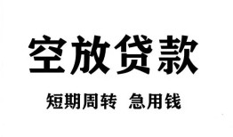 成都无抵押私人空放借钱-成都无抵押正规个人借贷-成都无抵押私人借钱长期
