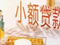 成都无抵押哪里有个人借贷-成都无抵押短借私借空放-成都无抵押民间小额借贷
