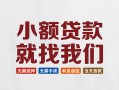 成都无抵押信用贷款网-成都无抵押哪里可以私人借款-成都无抵押短借当天借钱