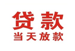 成都无抵押贷款公司电话号码-成都无抵押个人私借-成都无抵押小额贷款电话