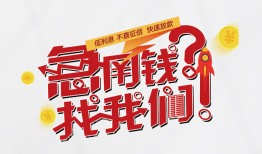 成都无抵押借钱短借-成都无抵押无抵押贷款-成都无抵押借贷个人