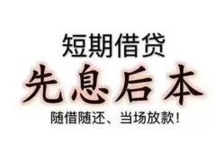 成都无抵押私借短借-成都无抵押靠谱个人借钱-成都无抵押信用贷款