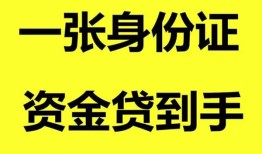 成都无抵押私人空放-成都无抵押民间借贷私人放款-成都无抵押私人身份证贷款