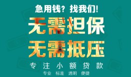 成都无抵押正规私人借贷-成都无抵押民间私人借贷-成都无抵押借钱短借