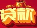 成都无抵押民间无抵押借钱-成都无抵押私借空放直接上门-成都无抵押私人借贷