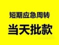 成都无抵押身份证正规贷款-成都无抵押私人放水-成都无抵押短借信贷