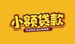 成都无抵押短借当天借钱-成都无抵押信用贷款办理-成都无抵押私人借钱