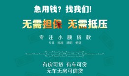 成都无抵押个人贷款小额贷款-成都无抵押个人贷款-成都无抵押用身份证借私借