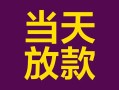 成都无抵押个人小额贷款-成都无抵押贷款私人贷款-成都无抵押借钱小贷