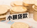 成都无抵押身份证线下贷款-成都无抵押私人空放联系方式-成都无抵押民间借贷私人放款