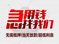 成都无抵押民间小额借贷-成都无抵押哪里可以借钱-成都无抵押哪里有小额贷款