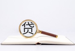成都无抵押全天候办理借款-成都无抵押信用贷款办理-成都无抵押地区公积金信用贷款
