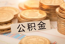 成都无抵押空放借钱不看资产-成都无抵押哪里有私人借贷-成都无抵押地区公积金信用贷款