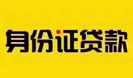 成都无抵押民间借贷网-成都无抵押民间私人借贷-成都无抵押24小时上门放款