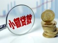 成都无抵押小额贷款当天放款-成都无抵押小额信用贷款-成都无抵押民间借贷当天放款