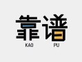 成都无抵押私借空放-成都无抵押急用钱找我-成都无抵押民间短期私借借款