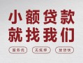 成都无抵押私借空放当场拿钱-成都无抵押快速借钱-成都无抵押短借公证
