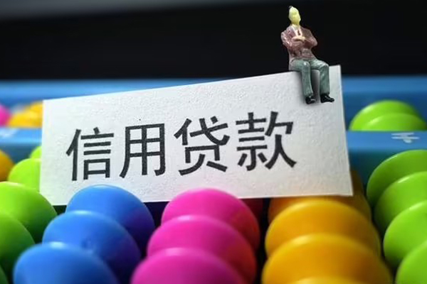 成都无抵押借款当天放款水钱