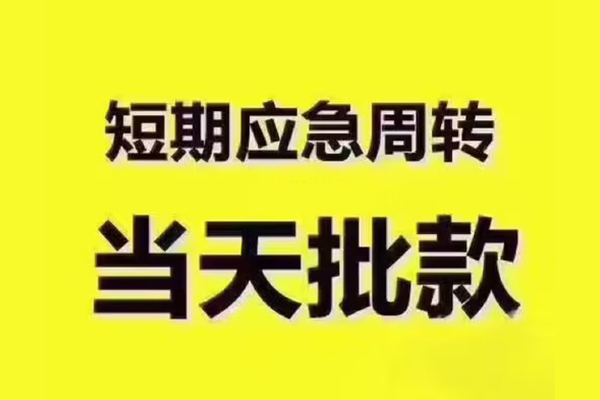 成都无抵押民间借贷无抵押