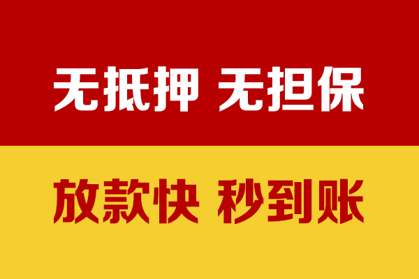 成都无抵押个人借钱电话