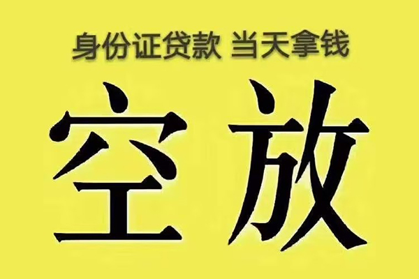 成都无抵押身份证办理贷款