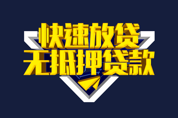 成都无抵押民间小额借贷