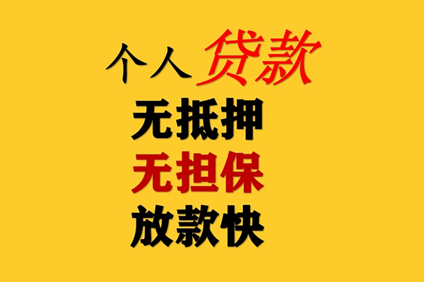 成都无抵押信用贷款办理