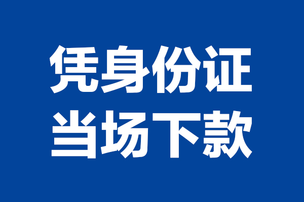 成都无抵押私人贷款额