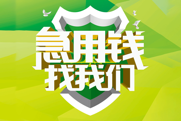 成都无抵押私人信用贷款