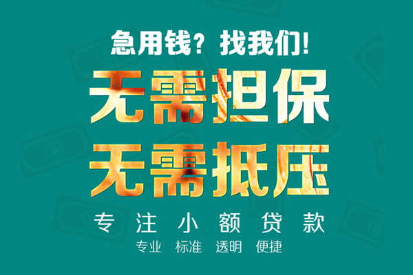 成都无抵押正规私人借贷