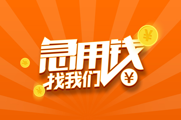 成都无抵押个人私借
